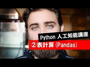 第2回 【Pandas】 (Python・人工知能・入門・基礎・基本・講座・授業)