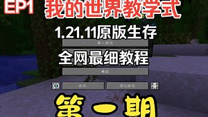 我的世界教学式生存【第一期】版本1.21.11