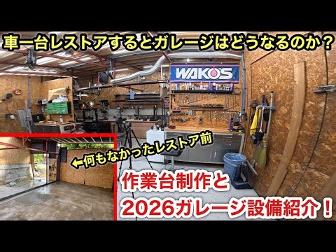 ［ガレージ］趣味レベルではなくなった男の遊び場❗️整理整頓して現状紹介❗️
