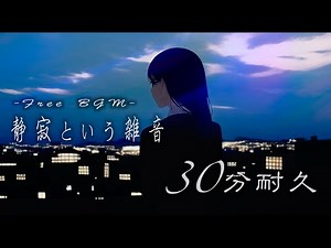 【著作権フリーBGM】静寂という雑音(ちょい足しver.)【30分耐久】