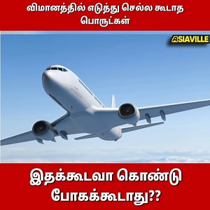 விமானத்தில் எடுத்து செல்ல கூடாத பொருட்கள் - இதக்கூடவா கொண்டு போகக்கூடாது?? #aeroplane #flight #asiavilletamil | Asiaville Tamil