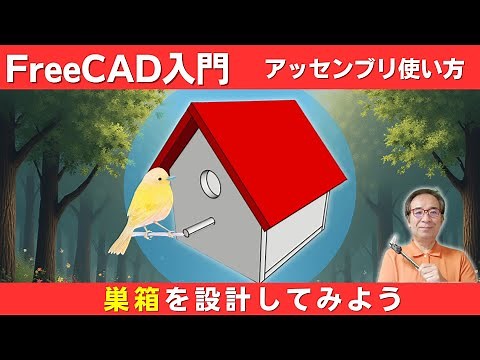FreeCADの使い方 初心者向け超入門：アッセンブリワークベンチを使い巣箱を作る各手順の基本操作を丁寧に説明しています。