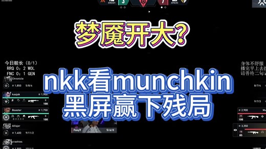 瓦出梦魇了？nkk看munchkin黑屏赢下残局！【Neekoko解说】