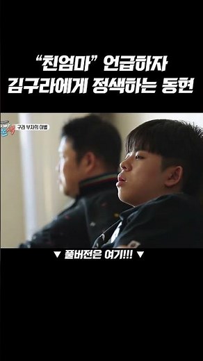 방송 중 친엄마 언급에 극도로 예민해진 동현이