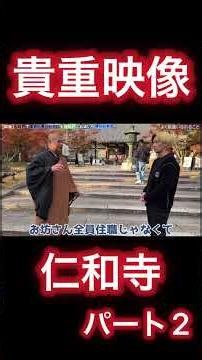 貴重映像『仁和寺』全貌を体感せよ！ part2 #ヒカル #ヒカル切り抜き #ヒカルチャンネル #進撃のノア #ノア