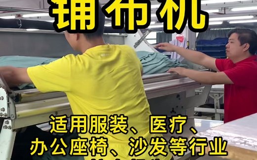 实时操作自动铺布机