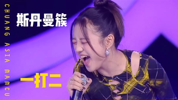 斯丹曼簇Mamcu舞台表演精彩回顾