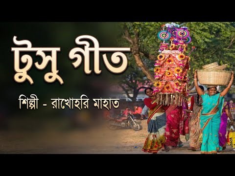 ২০২৫ এর সেরা টুসু গান - রাখোহরি মাহাত | tusu geet