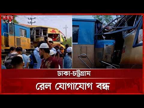 কুমিল্লায় ট্রেন-বাস সংঘর্ষে প্রাণ গেল ১২ জনের | Train-bus Collision | Cumilla | Somoy TV