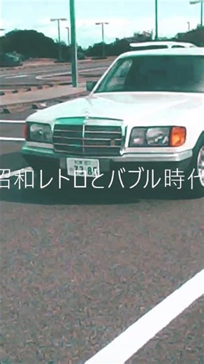 メルセデスベンツ300SEL W126 80年代、バブル時代の最高級車 成功者の証だった 淡路ノスタルジックカーミーティング2026