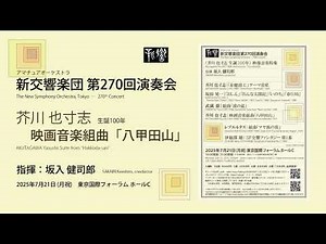 【期間限定公開】芥川也寸志 / 映画音楽組曲「八甲田山」｜坂入健司郎｜新交響楽団