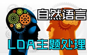 【曾老板】自然语言处理之LDA主题分析