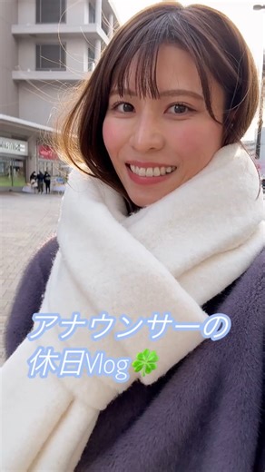 岡田桃佳(テレＱアナウンサー) on Instagram: "お休みの１日をゆる〜くお見せします！余裕がある１日は幸せ〜。でも仕事の日があるから休日が楽しめるのです…！ 三連休は今日で終わり！！今週も頑張りましょーう！！！ #vlog #休日 #アナウンサー #テレq #岡田桃佳"