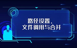 路径设置、文件调用与合并