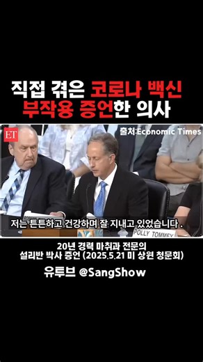 코로나 백신 접종 후 폐고혈압 진단을 받아 폐 용적의 절반을 잃은 미국 의사의 절규 (20년 경력의 마취과 의사 설리반 박사) 모든 백신을 말하는게 아니라 “코로나” 백신이 위험하다는 말입니다. 청문회에서 증언한 의사들도 코로나 백신의 부작용을 얘기하는거지 백신 전부를 부정하진 않아요. 포인트를 이상하게 잡고 공격하지 마세요. #코로나백신부작용 #코로나백신의무화반대 | Sang Hee Lee