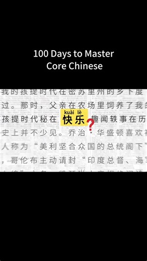 Learn Chinese with Syndra on Instagram: "Chinese word happy, 快乐 100 Days to Master Core Chinese American learn Chinese 2025 #learnchinese #chinesewords #HSK #pinyin #mandarin #HSK1 #HSK2 #HSK3 #HSK4 #HSK5 #HSK6"