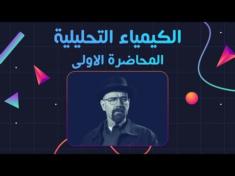 الكيمياء التحليلية - المحاضرة الاولى | Analytical Chemistry
