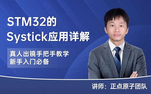 全是干货 | STM32的Systick应用详解