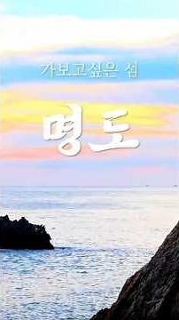 2025 섬 여행 영상 공모_명도(明島)에서 즐기는 힐링과 트레킹 여행 #섬여행영상공모전 #가보고싶은섬 #명도 #해양수산부 #한국해운조합