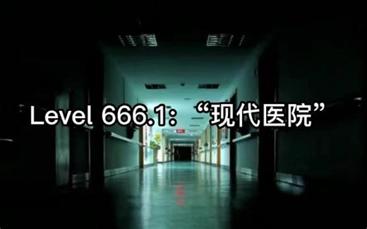 【Backrooms】Level 666.1: “现代医院”