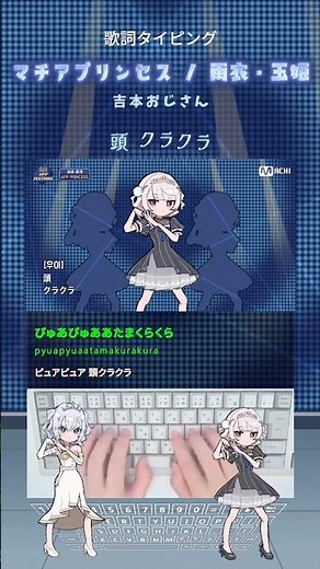 歌詞タイピング「マチアプリンセス」サビ #shorts