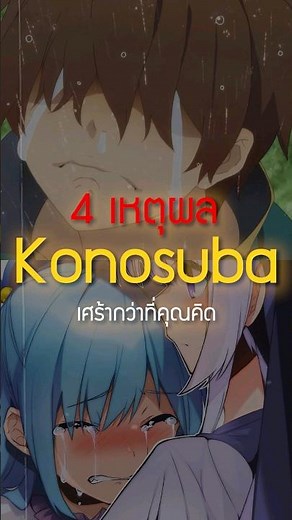 หรือ #konosuba จะเศร้ากว่าที่คุณคิด | #เล่าshort 33
