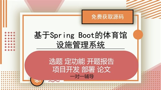 计算机毕业设计-基于Spring Boot的体育馆设施管理系统 免费选题 功能设计 项目开发部署