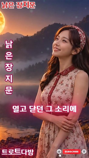 낡은 장지문 첫 소절부터 전율 돋습니다 #트로트메들리 #트로트 #정통트로트