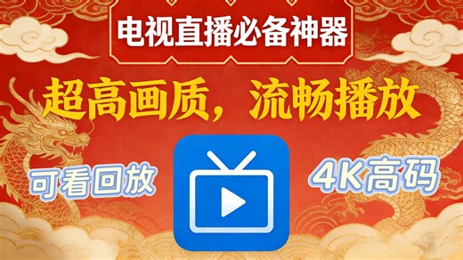 【2026年三月最新】堪称最强电视直播神器丨内置央卫高码 地方台 港澳台全频道多专区覆盖 4K超清 即点即播