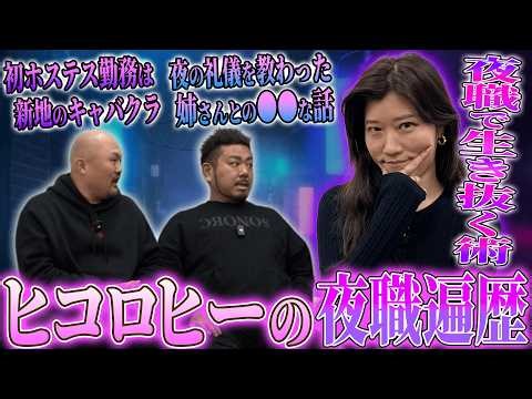 【夜の女王】夜職を渡り歩いたヒコロヒーのバイト遍歴が想像以上に●●だった【鬼越トマホーク】