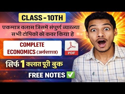 Class 10 Economics Full Course 2026 🔥 | One Shot Revision | Board Exam 100% Guarantee।