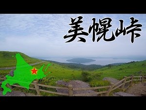 絶景！ 摩周湖と美幌峠｜ 北海道ツーリング #9【モトブログ】