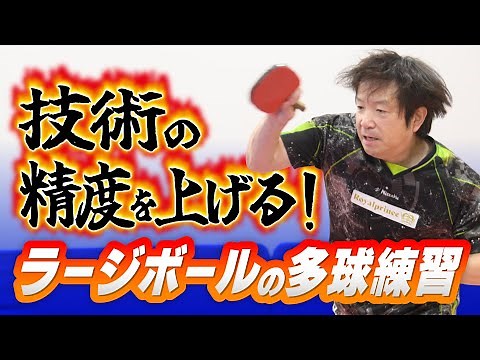 技術の精度を上げる！ラージボールの多球練習【藤本武司】