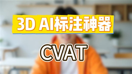 3D AI标注神器-CVAT