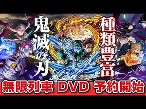 劇場版「鬼滅の刃」無限列車編【完全生産限定版】DVD予約解禁 特典や各店舗限定の先着特典等、種類が豊富すぎ! 6月16日 DVD ブルーレイ発売決定! ニュース 速報