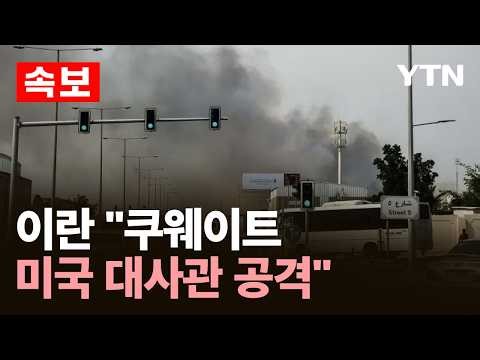 [속보] 이란 "쿠웨이트 미국 대사관 공격" / YTN