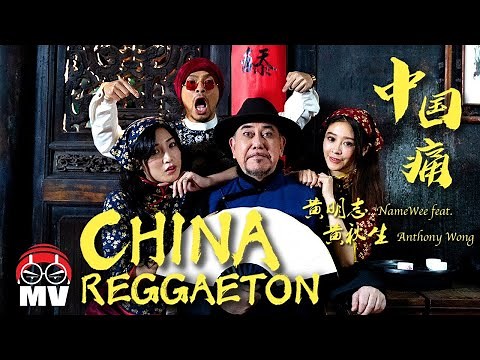 中国痛「MV」黄明志 ft. 黄秋生