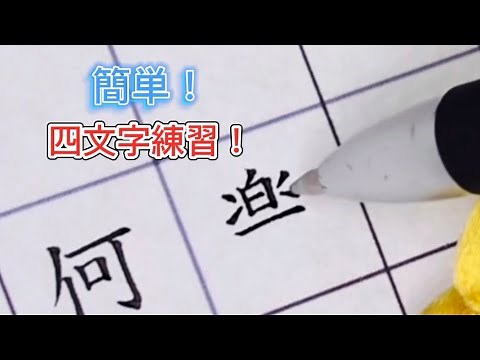 Easy! Japanese kanji practice!