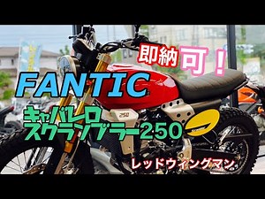 『FANTIC』キャバレロ❗️スクランブラー250❗️外車ってどんな感じで入荷されてるの〜⁉️あなたの街のバイク屋さん❗️バイクショップレッドウィングマン