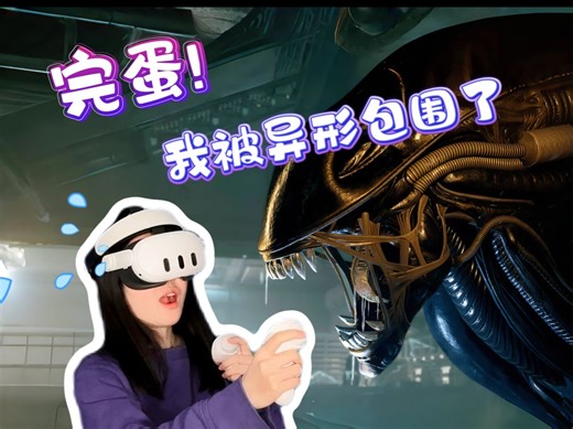 胆小勿入!《异形》VR值不值得买？新游评测！异形：侠盗入侵 | Alien: Rogue Incursion