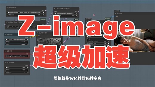 Z-image模型超级加速 新采样节点仅需4步 提速明显