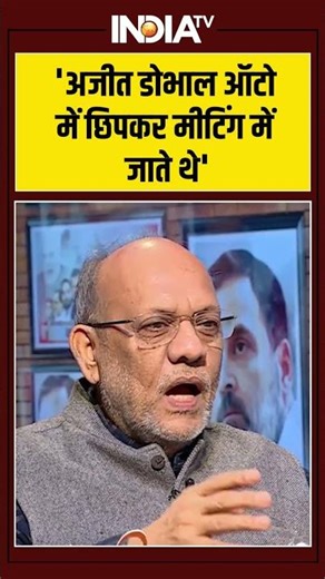 'अजीत डोभाल ऑटो में छिपकर मीटिंग में जाते थे' | #sevatirtha #narendramodi #newomo #pmmodi #shorts