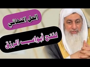 الحل النهائي لفتح أبواب الرزق... الشيخ مصطفى العدوي