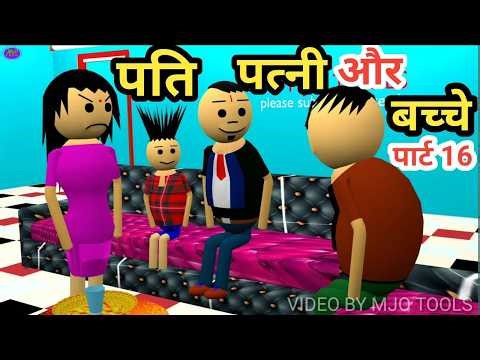 Mummy Papa Comedy | Mjo Comedy | Mjo Tools | Funny Comedy | New Comedy | Comedy Video