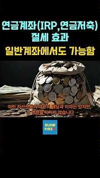 연금계좌(IRP, 연금저축)절세효과, 일반계좌에서도 가능합니다. #파이어족 #연금저축 #IRP #은퇴