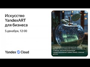 Искусство YandexART для бизнеса