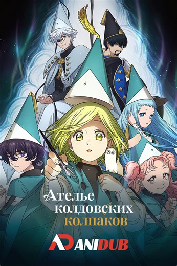 Ателье колдовских колпаков 1 сезон все серии смотреть онлайн бесплатно на AniDUB Online