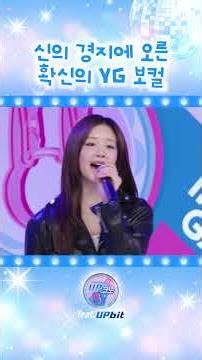 피는 못 속이는 YG 막내 공주의 〈LOSER〉 #UP코노