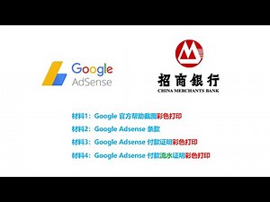 银行电汇入账需要的 Adsense 证明材料