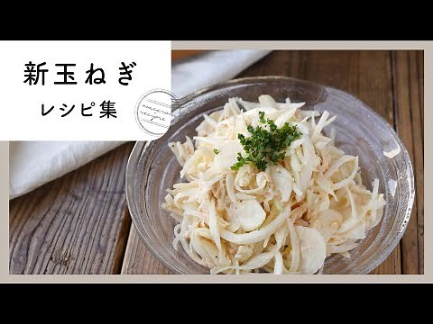 甘みたっぷり。新玉ねぎレシピ10選